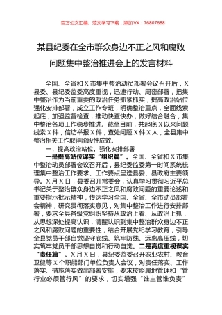 某县纪委在全市群众身边不正之风和腐败问题集中整治推进会上的发言材料.docx