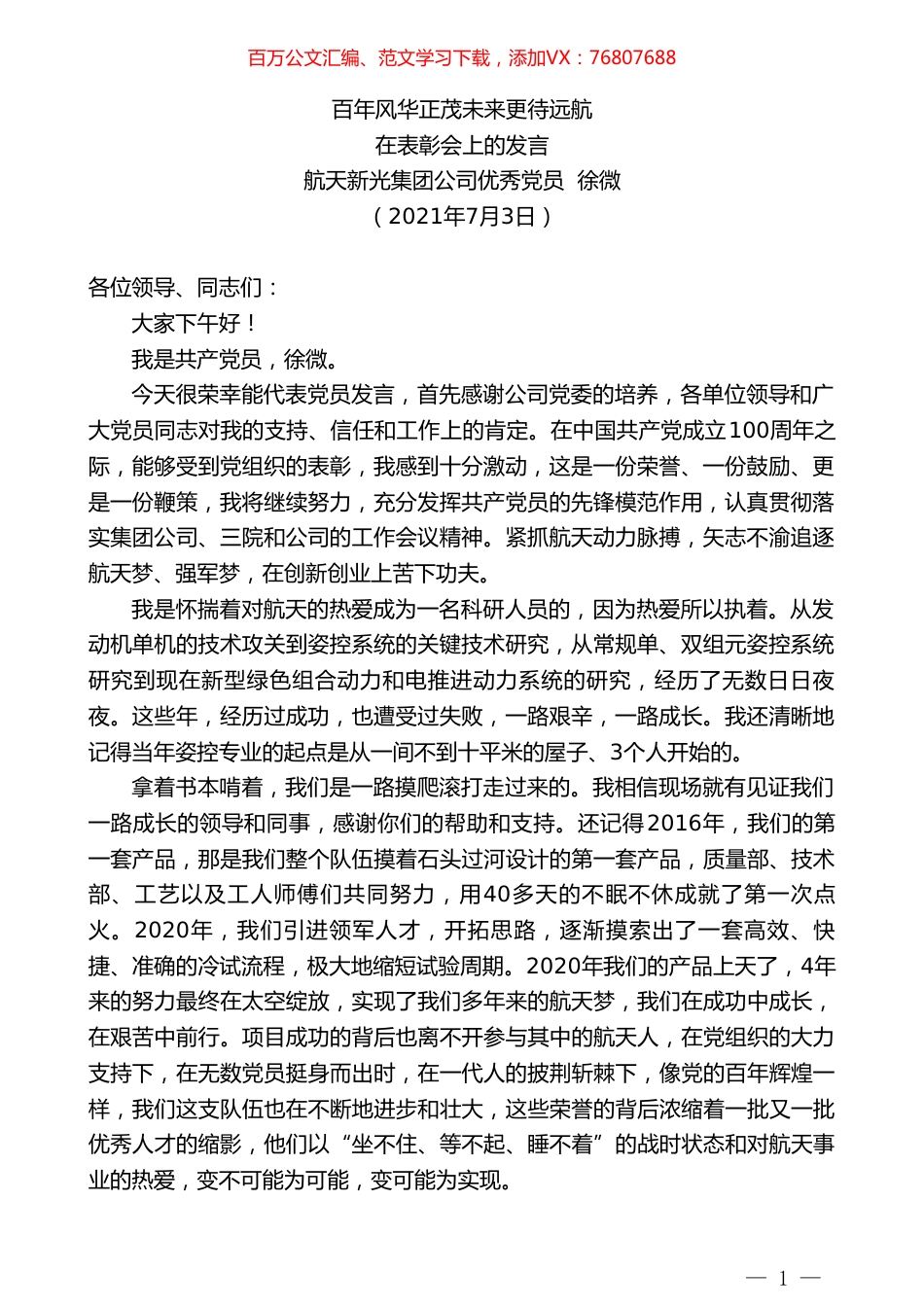 航天新光集团公司优秀党员徐微：在表彰会上的发言.doc_第1页
