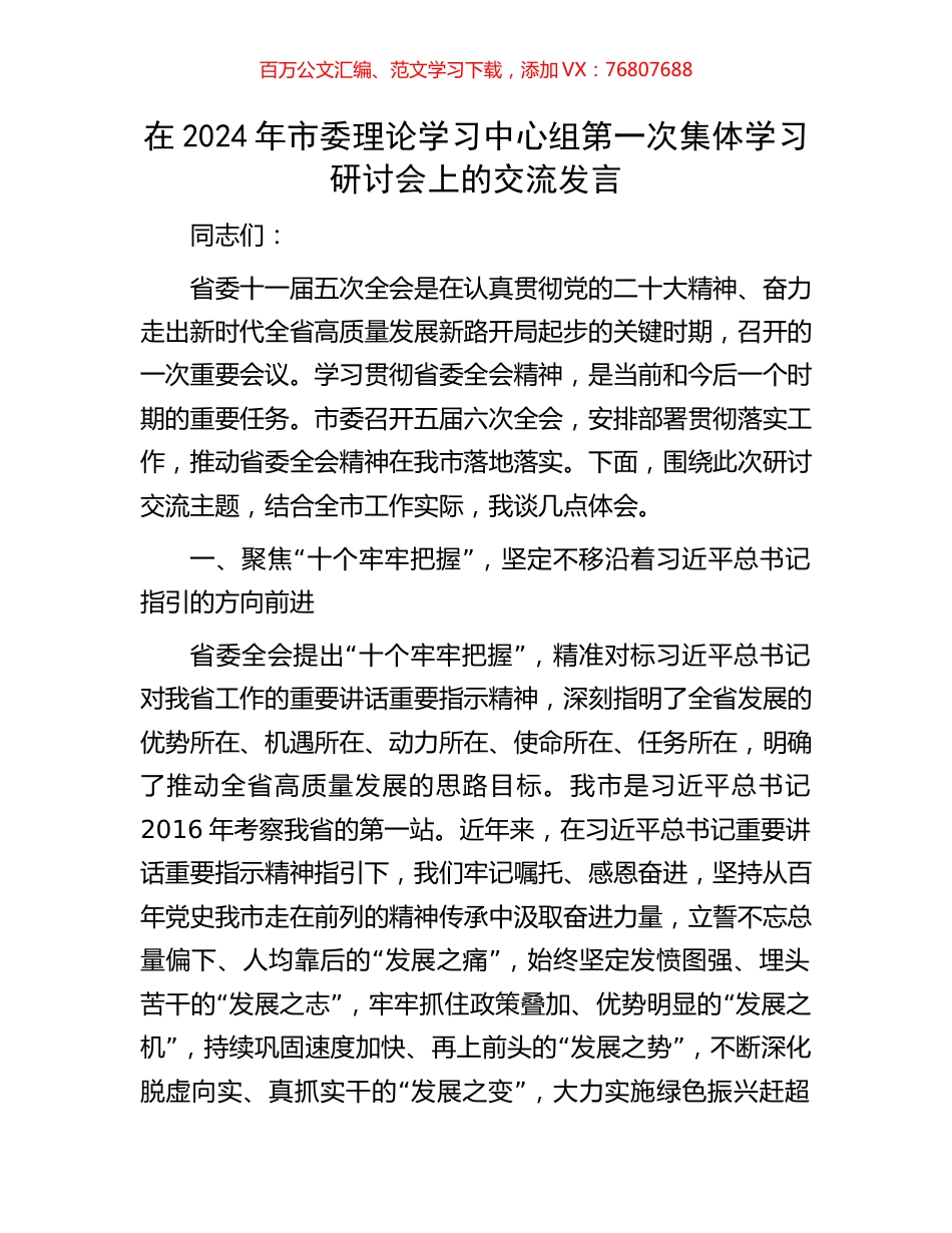 在2024年市委理论学习中心组第一次集体学习研讨会上的交流发言.docx_第1页