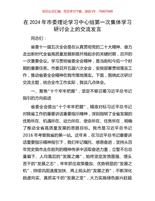 在2024年市委理论学习中心组第一次集体学习研讨会上的交流发言.docx