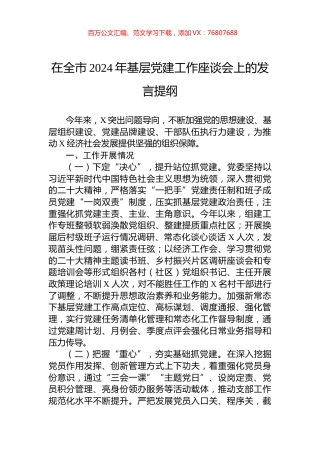 在全市2024年基层党建工作座谈会上的发言提纲.docx