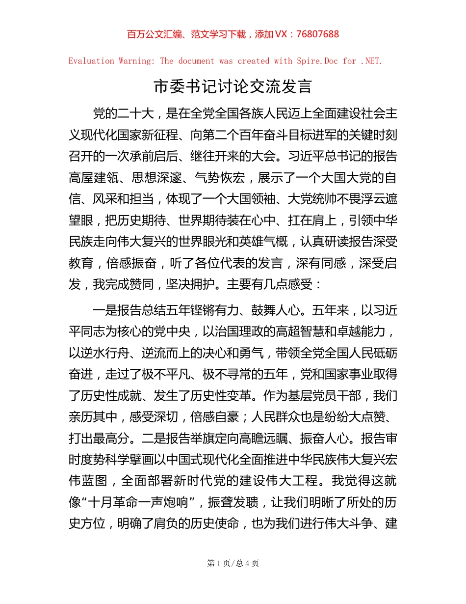 20221020市委书记讨论交流发言.docx_第1页