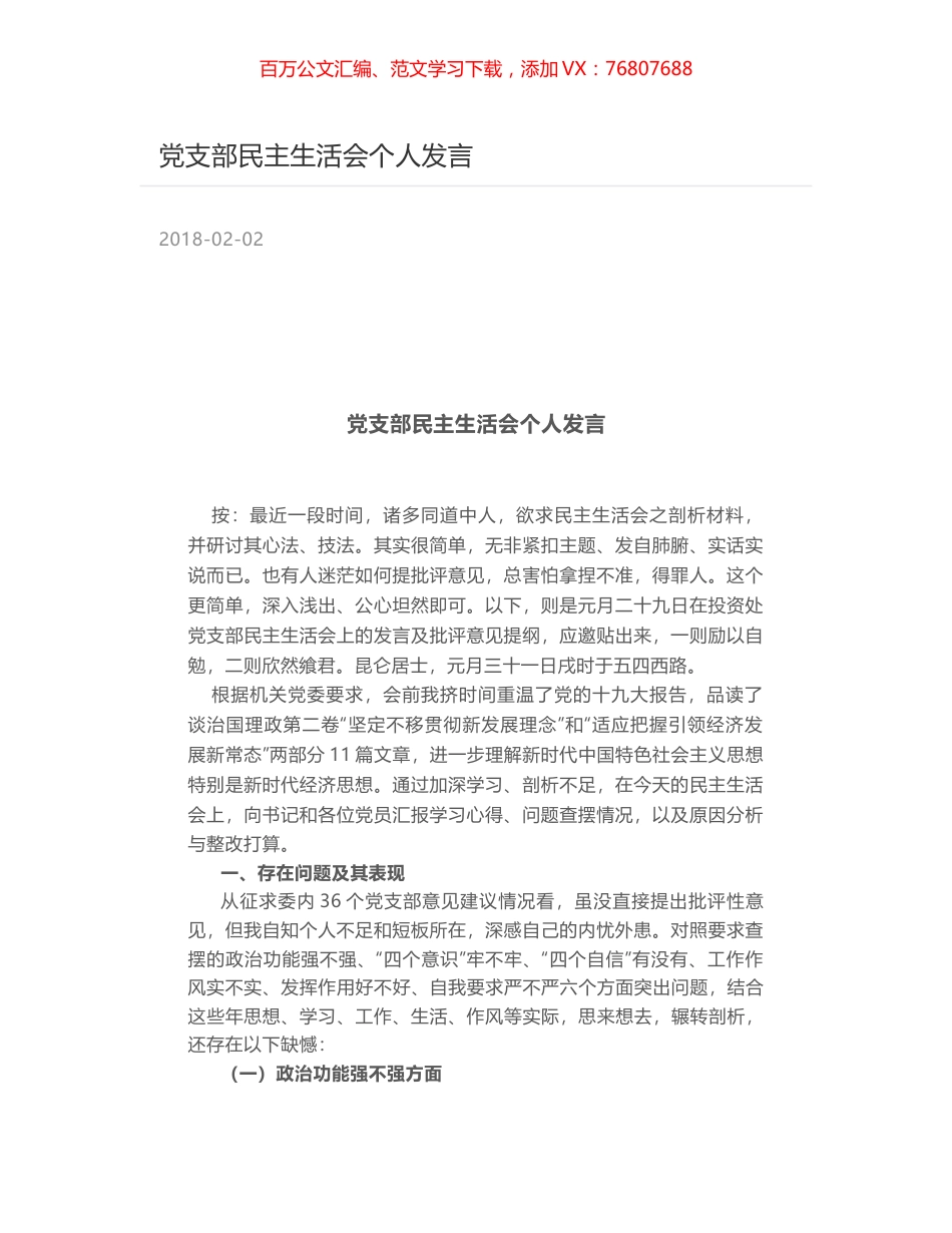 党支部民主生活会个人发言.docx_第1页