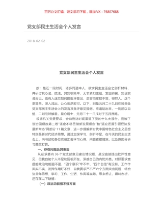 党支部民主生活会个人发言.docx