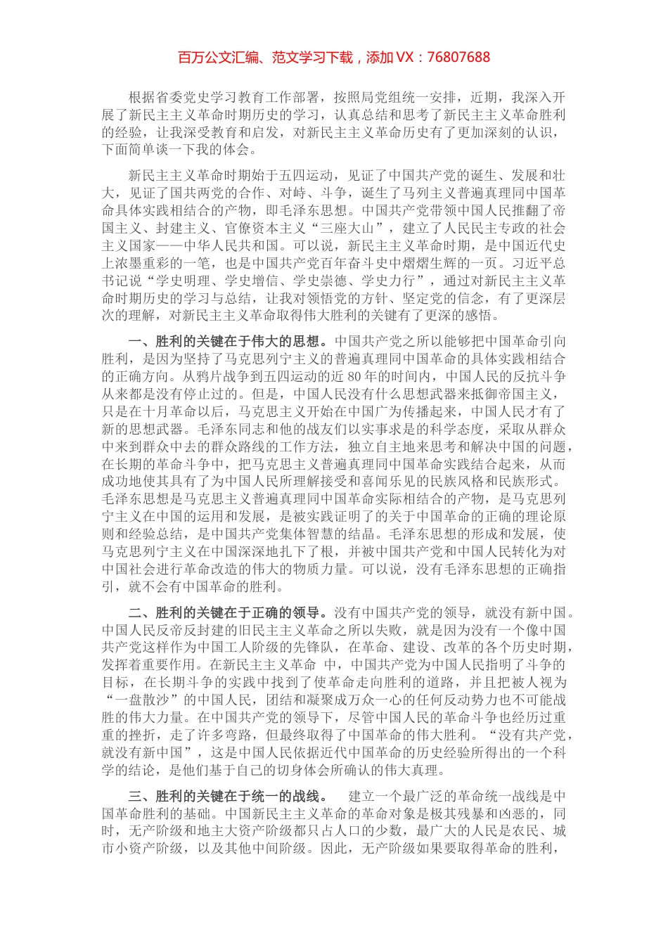 厅级干部学习“新民主主义革命时期历史”研讨发言.docx_第1页