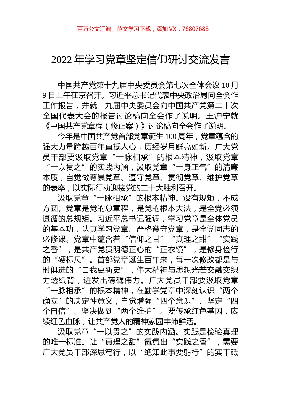 2022年学习党章坚定信仰研讨交流发言.docx_第1页