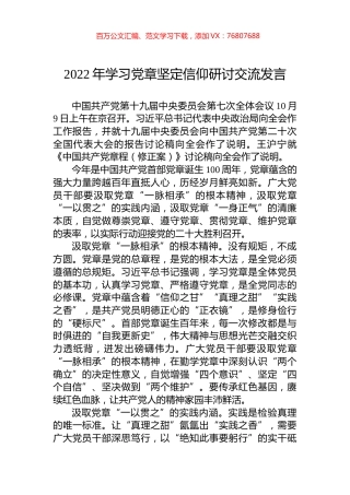 2022年学习党章坚定信仰研讨交流发言.docx