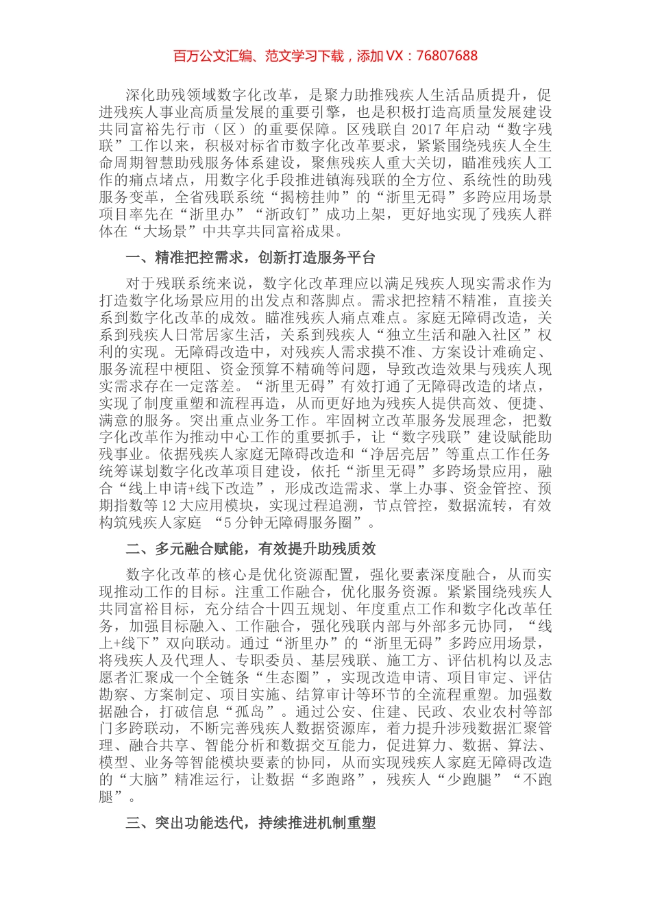 残联理事长在推进数据化改革推进会上的交流发言.docx_第1页