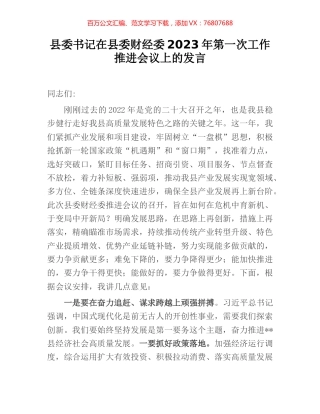 县委书记在县委财经委2023年第一次工作推进会议上的发言.docx