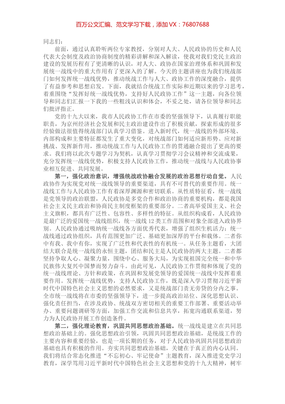 市委理论学习中心组统战工作专题研讨发言材料.docx_第1页