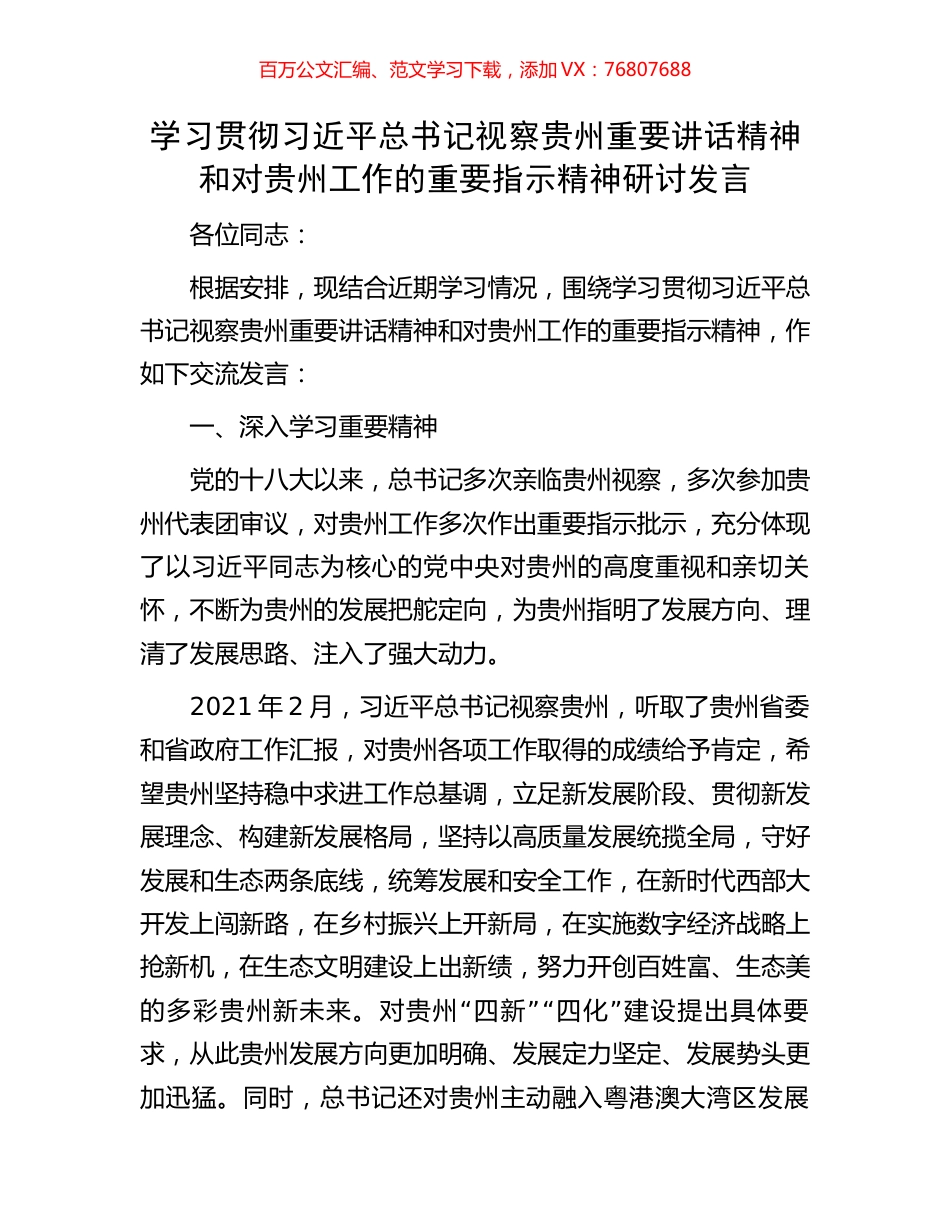 学习贯彻习近平总书记视察贵州重要讲话精神和对贵州工作的重要指示精神研讨发言.docx_第1页