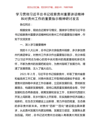 学习贯彻习近平总书记视察贵州重要讲话精神和对贵州工作的重要指示精神研讨发言.docx