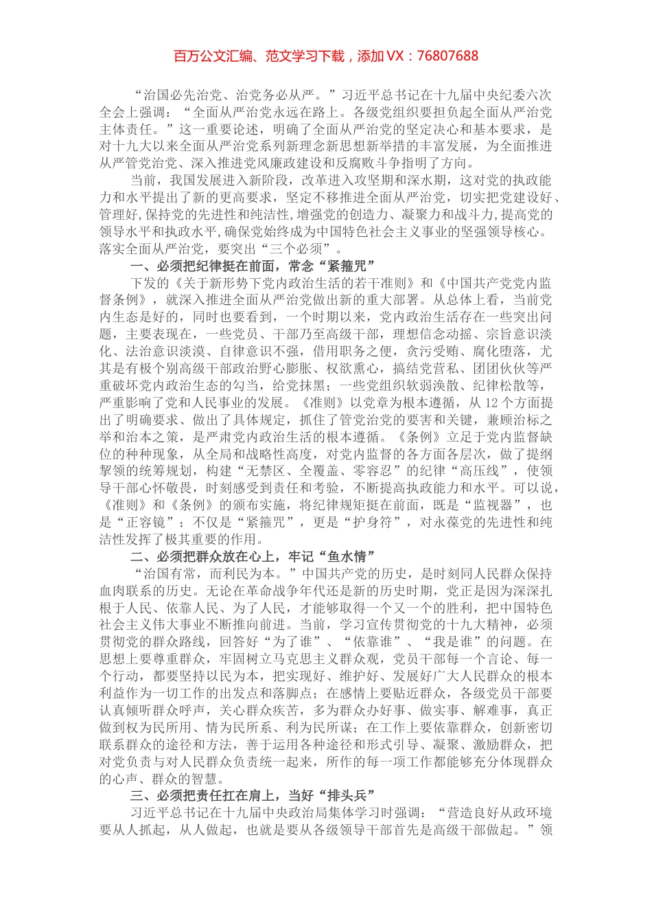 全面从严治党要做到“三个必须”—— 在全市“全面从严治党”专题研讨会交流发言.docx_第1页