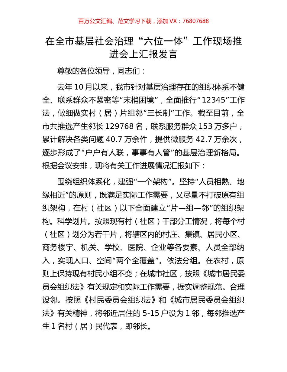 在全市基层社会治理“六位一体”工作现场推进会上汇报发言.docx_第1页