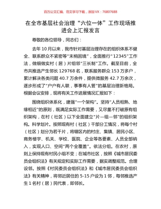 在全市基层社会治理“六位一体”工作现场推进会上汇报发言.docx