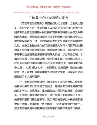 工信局中心组学习研讨发言【稿子汇】.docx