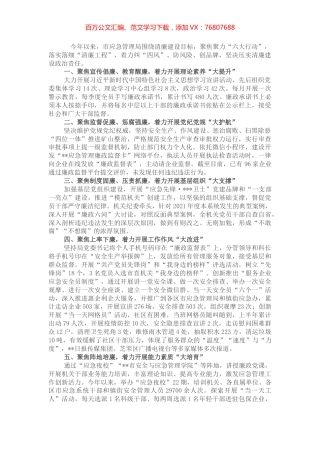 聚焦聚力“六大行动” 落实落细清廉建设——市应急管理局在全市清廉机关建设推进会上的交流发言.docx