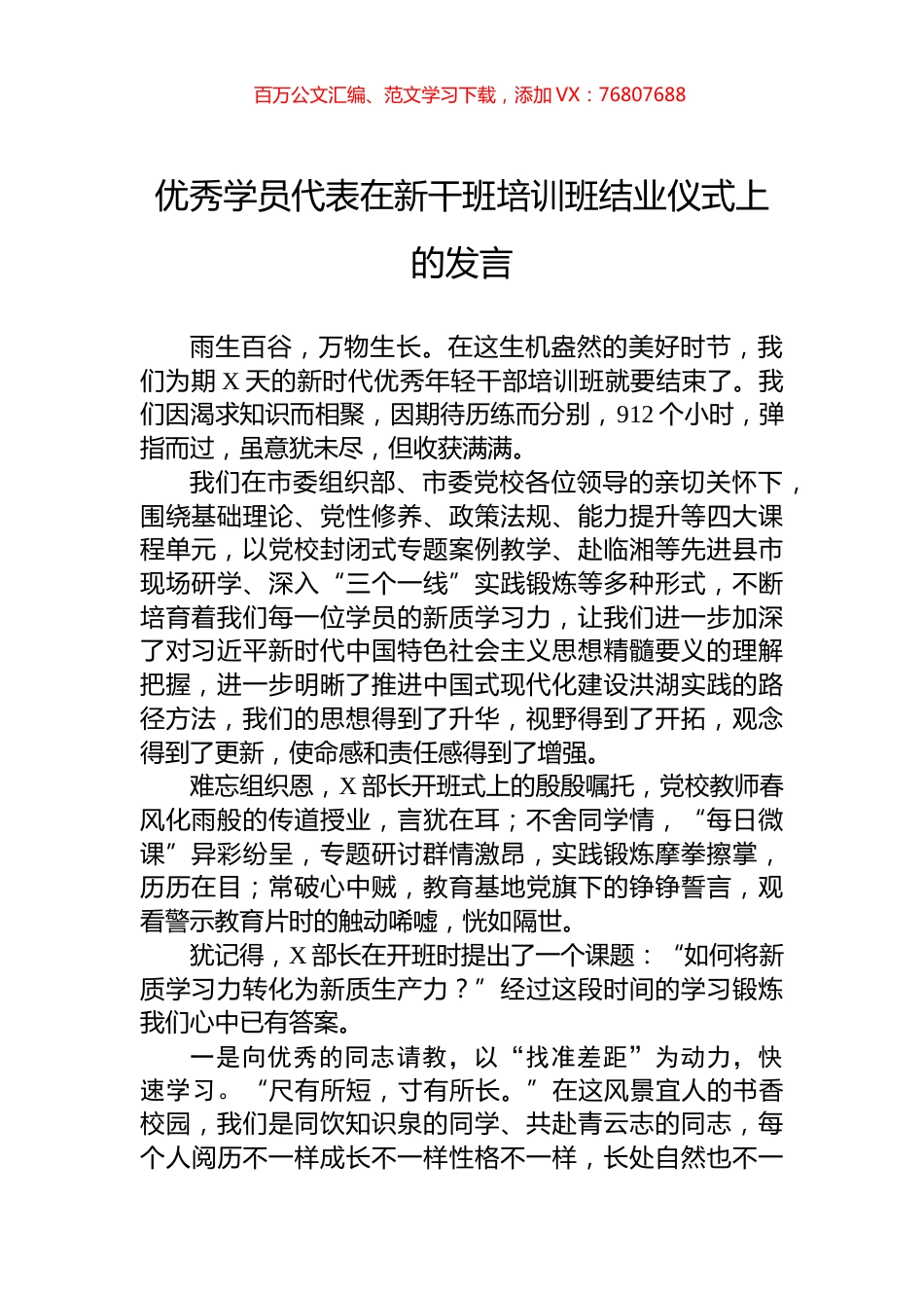 优秀学员代表在新干班培训班结业仪式上的发言.docx_第1页