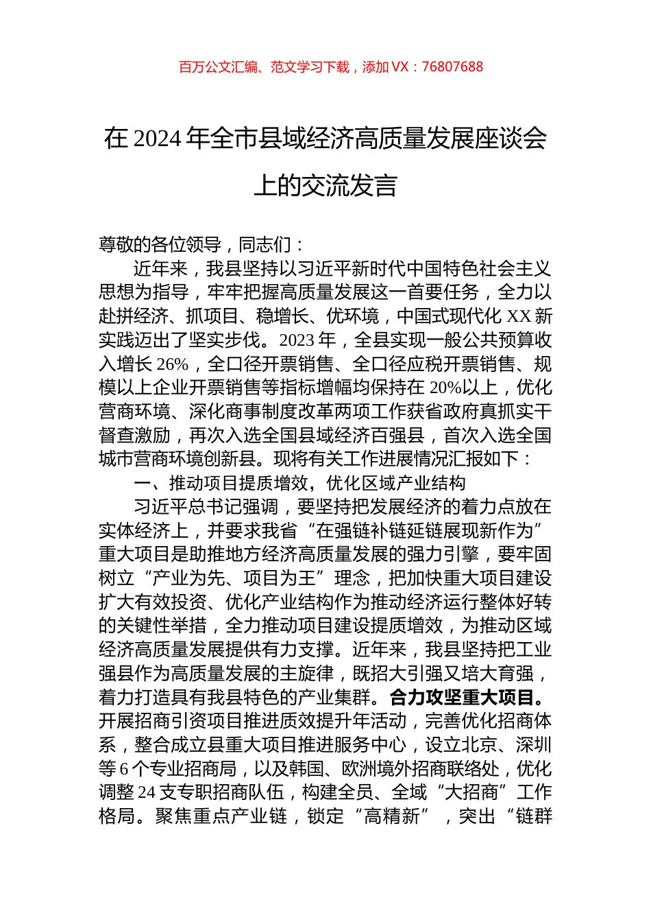 在2024年全市县域经济高质量发展座谈会上的交流发言.docx_第1页