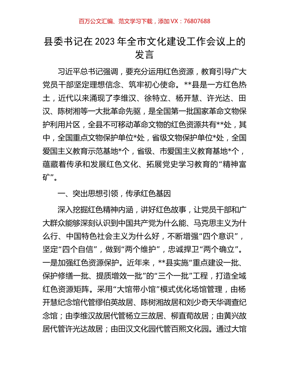 县委书记在2023年全市文化建设工作会议上的发言.docx_第1页