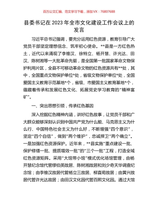 县委书记在2023年全市文化建设工作会议上的发言.docx