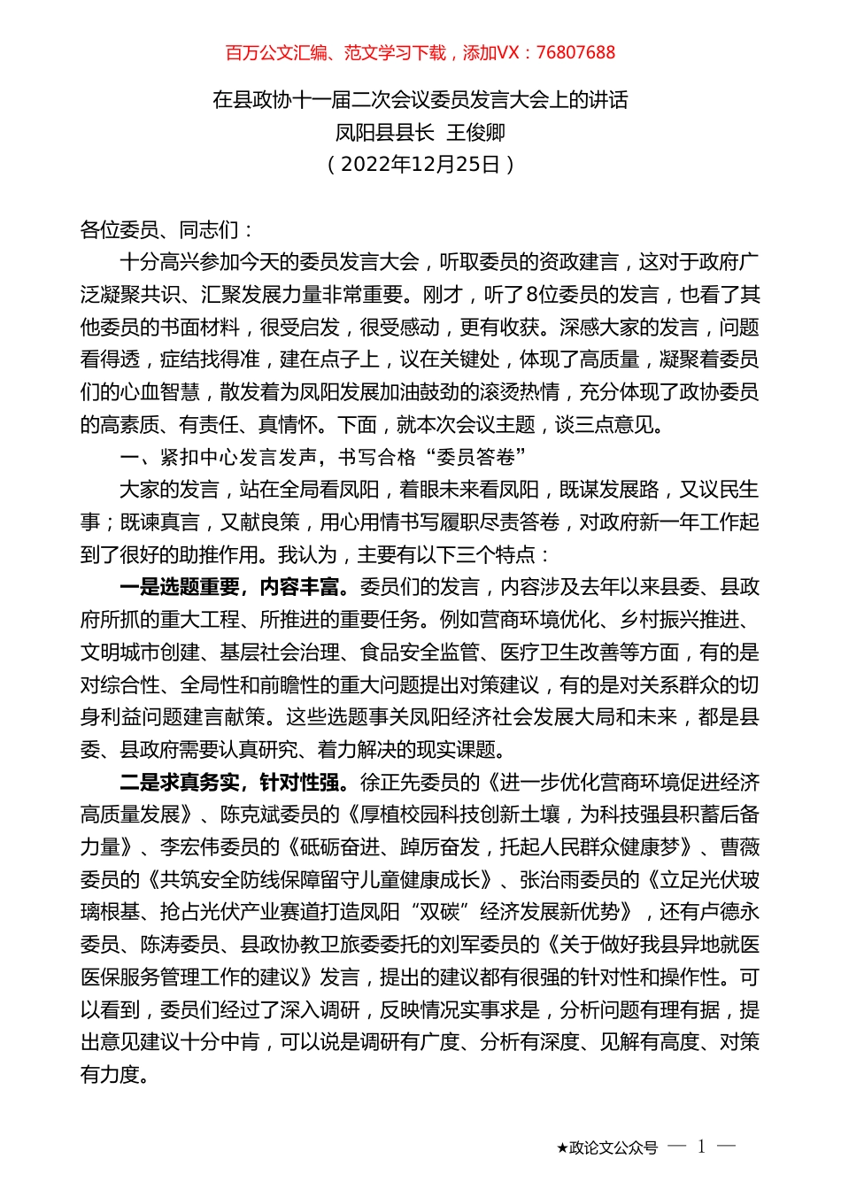 凤阳县县长王俊卿：在县政协十一届二次会议委员发言大会上的讲话.doc_第1页
