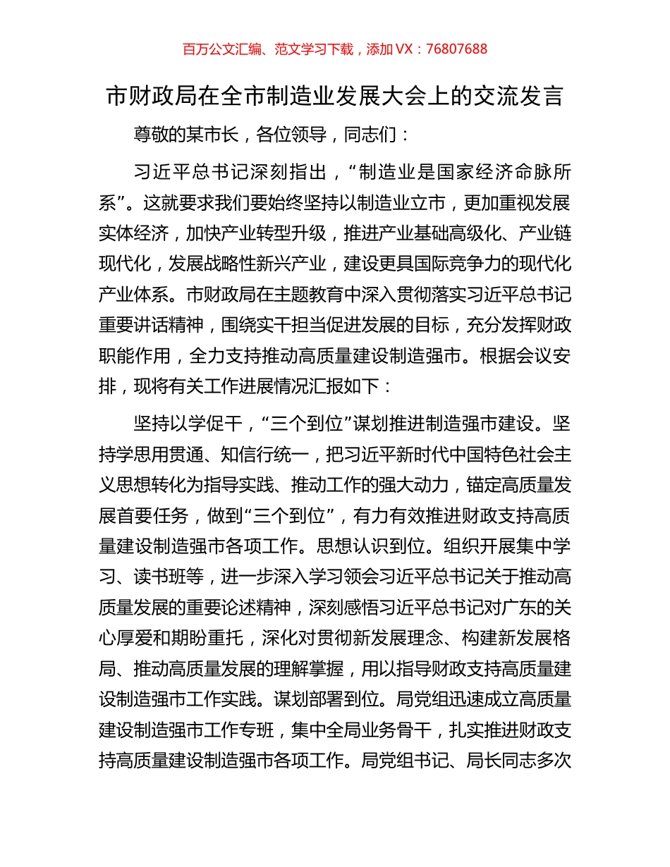 市财政局在全市制造业发展大会上的交流发言.docx_第1页