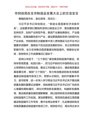 市财政局在全市制造业发展大会上的交流发言.docx