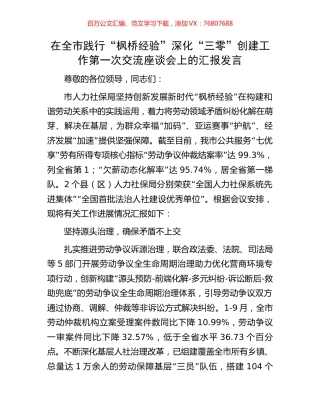 在全市践行“枫桥经验”深化“三零”创建工作第一次交流座谈会上的汇报发言.docx