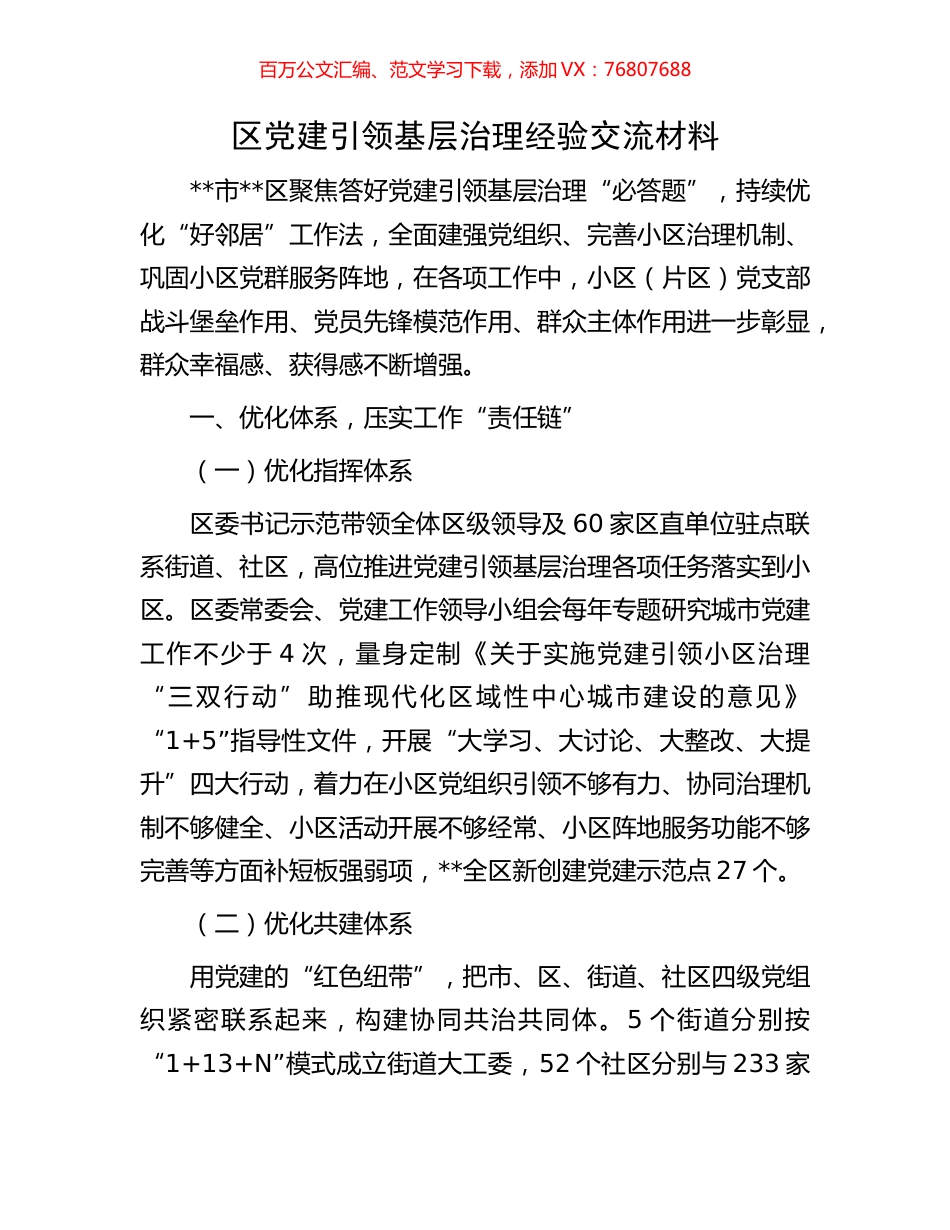 区党建引领基层治理经验交流材料.docx_第1页