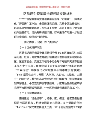 区党建引领基层治理经验交流材料.docx