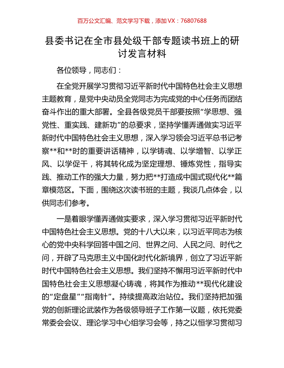 县委书记在全市县处级干部专题读书班上的研讨发言材料.docx_第1页