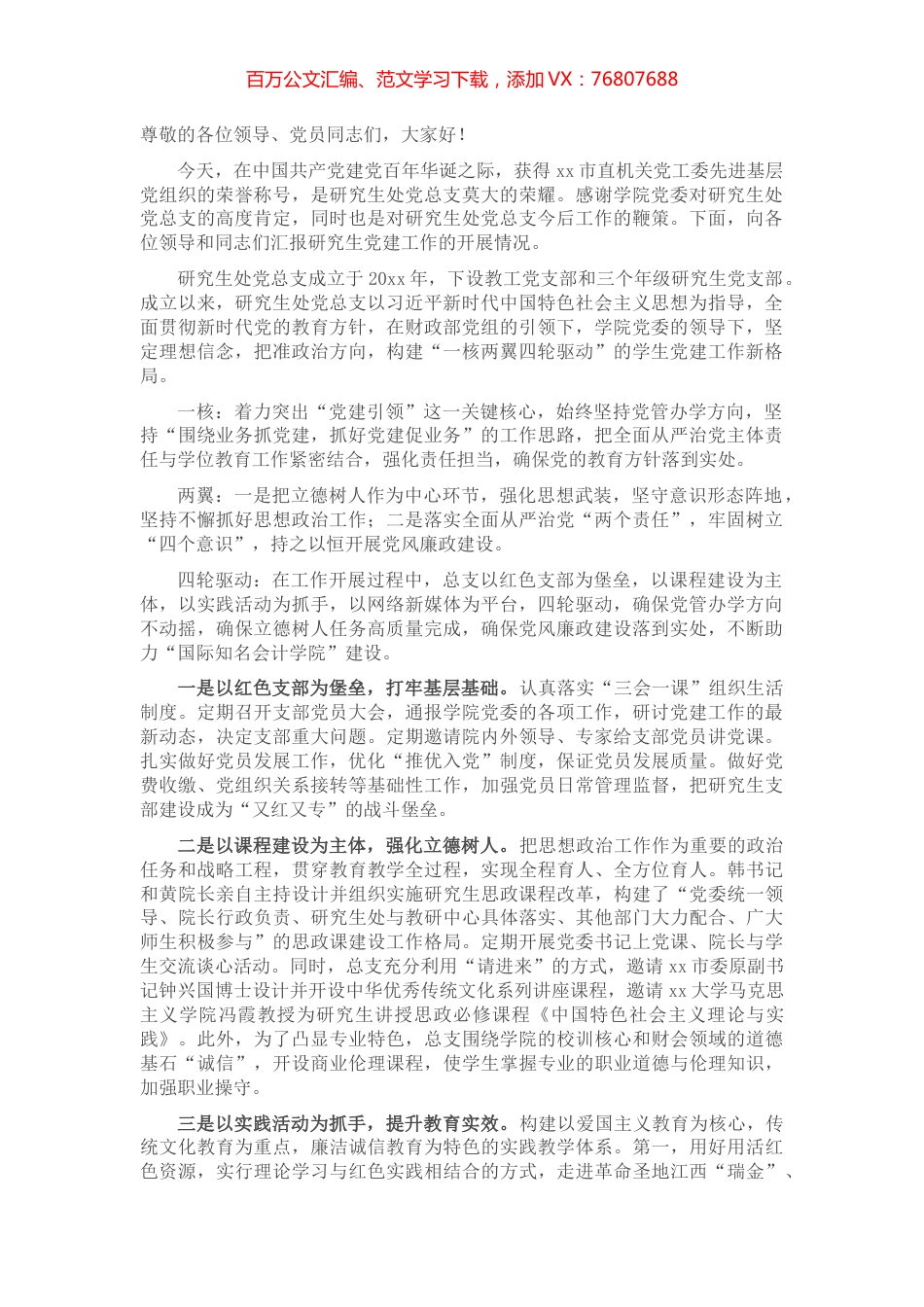 研究生处党总支书记在学院庆祝建党100周年大会上的发言（高校）​​​​​​​.docx_第1页