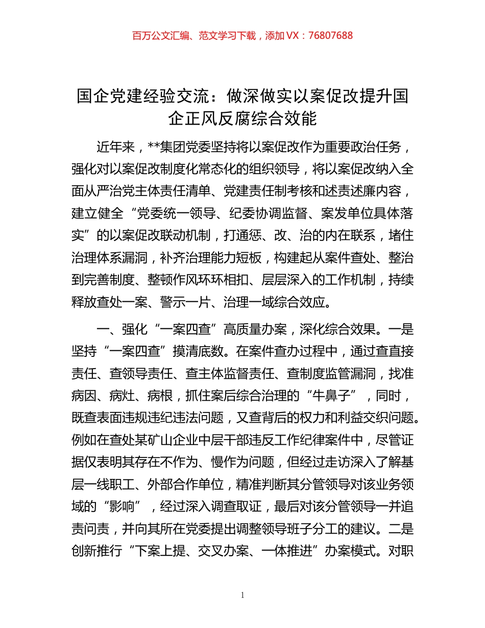 -国企党建经验交流：做深做实以案促改 提升国企正风反腐综合效能.docx_第1页