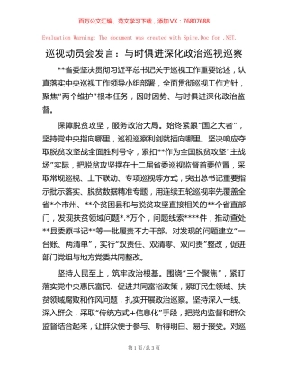 巡视动员会发言：与时俱进深化政治巡视巡察【稿子汇】.docx