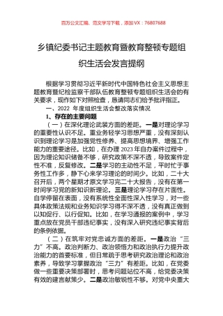 乡镇纪委书记主题教育暨教育整顿专题组织生活会发言提纲.docx