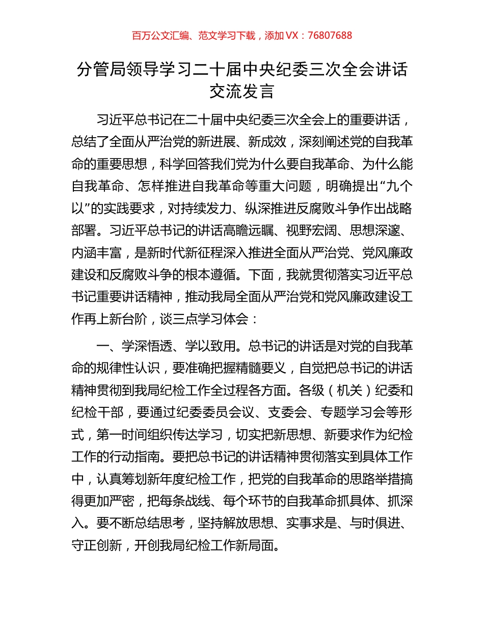 分管局领导学习二十届中央纪委三次全会讲话交流发言.docx_第1页