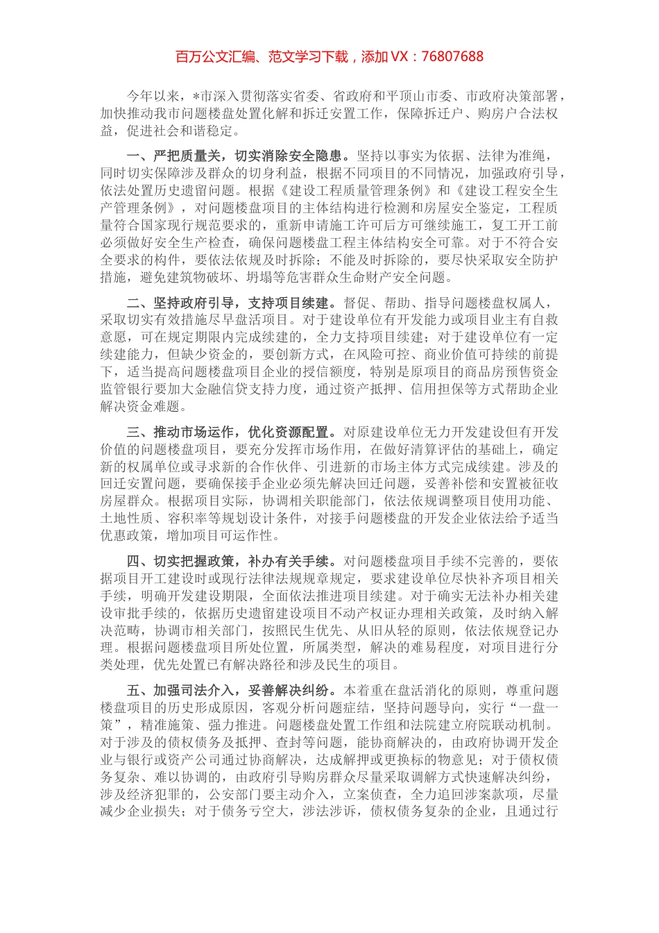 市政府关于拆迁安置整治交流发言材料.docx_第1页