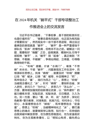 在2024年机关“躺平式”干部专项整治工作推进会上的交流发言.docx