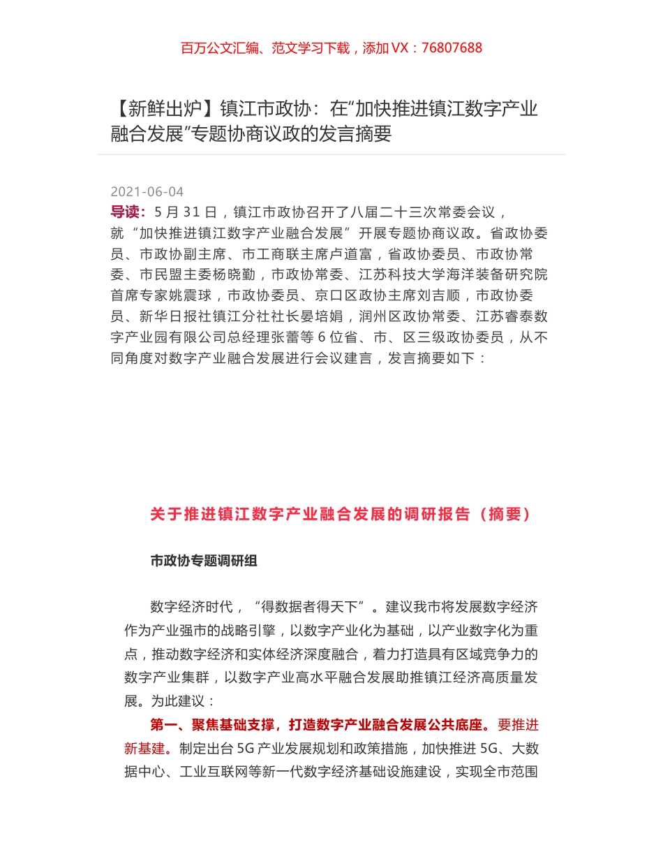 镇江市政协：在“加快推进镇江数字产业融合发展”专题协商议政的发言摘要.docx_第1页