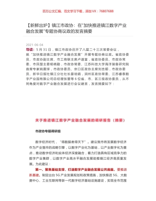 镇江市政协：在“加快推进镇江数字产业融合发展”专题协商议政的发言摘要.docx
