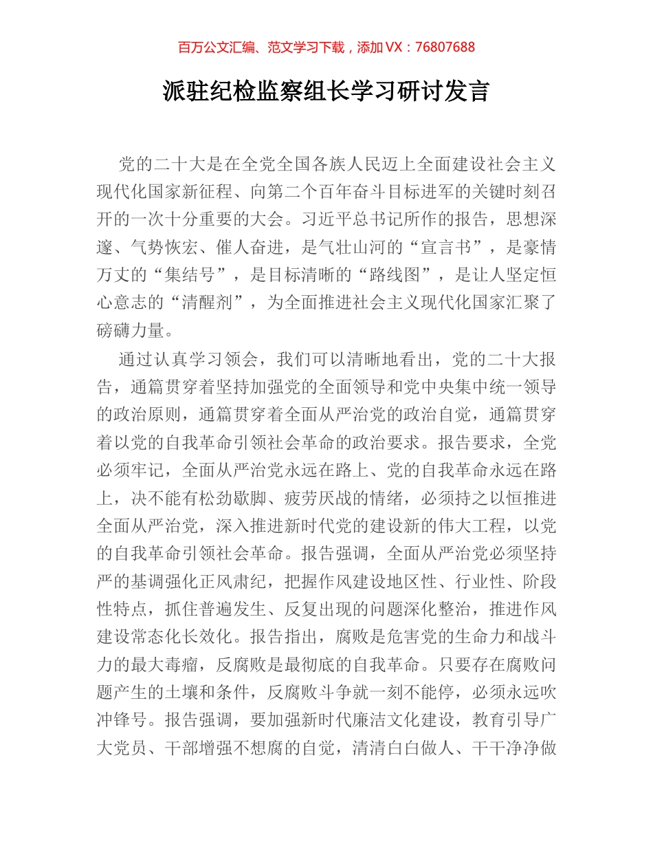 派驻纪检监察组长学习研讨发言.docx_第1页
