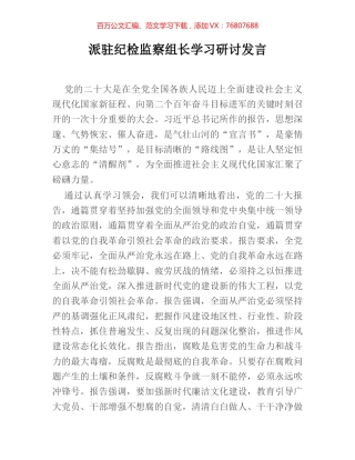 派驻纪检监察组长学习研讨发言.docx