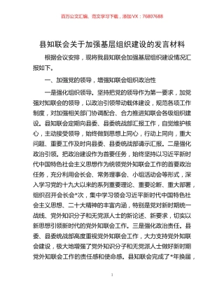 -县知联会关于加强基层组织建设的发言材料.docx