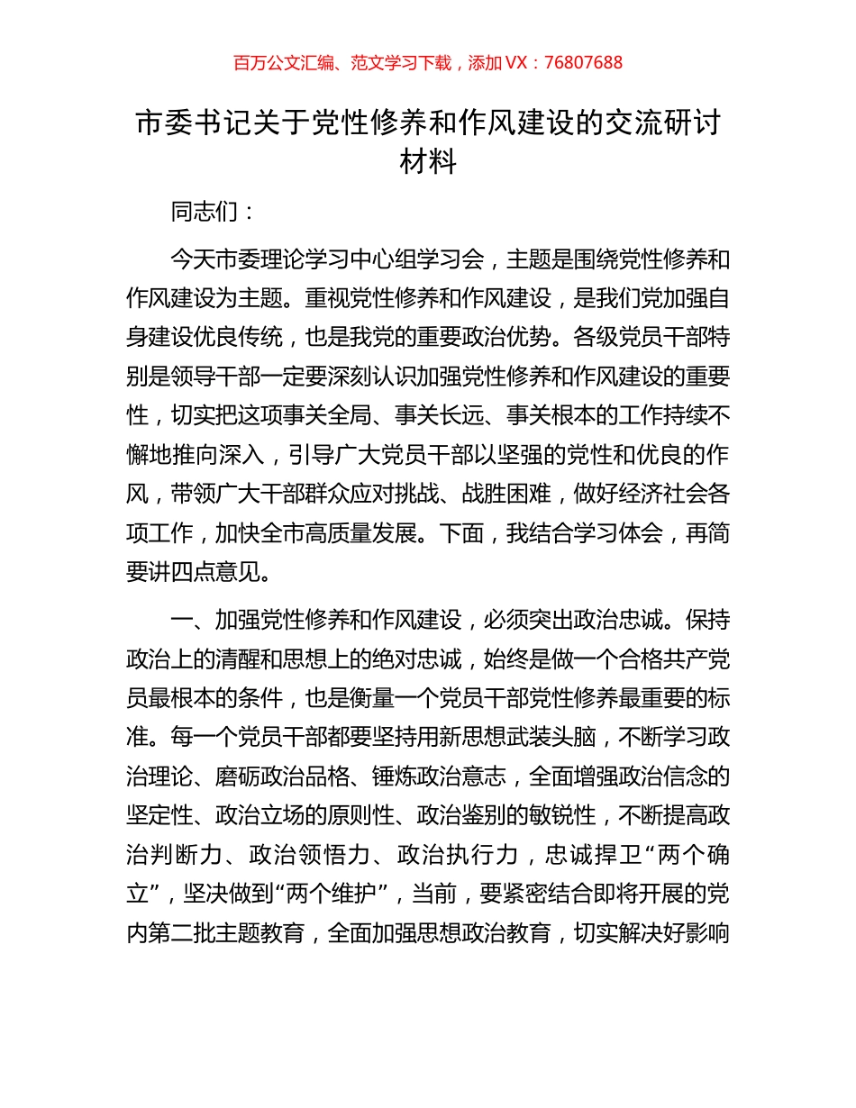 市委书记关于党性修养和作风建设的交流研讨材料.docx_第1页