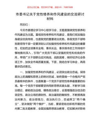 市委书记关于党性修养和作风建设的交流研讨材料.docx