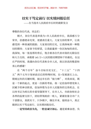 以实干笃定前行 以实绩回报信任在当选市人民政府市长时的就职发言.docx
