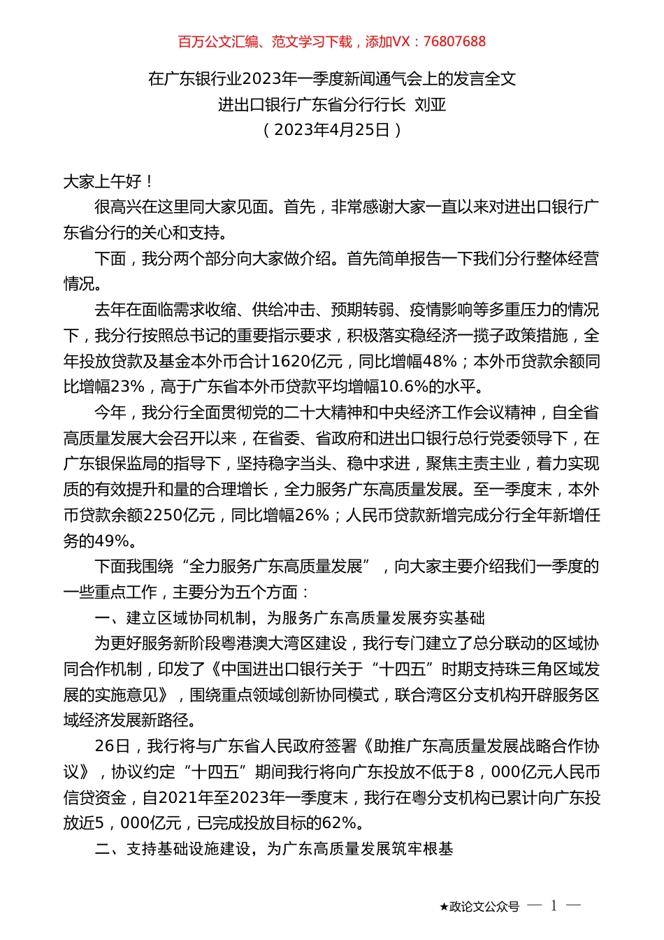 进出口银行广东省分行行长刘亚：在广东银行业2023年一季度新闻通气会上的发言全文.doc_第1页
