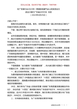 进出口银行广东省分行行长刘亚：在广东银行业2023年一季度新闻通气会上的发言全文.doc
