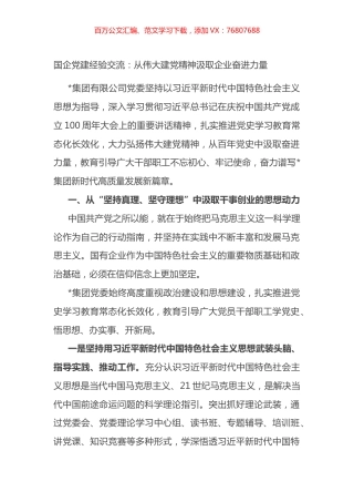 国企党建经验交流：从伟大建党精神汲取企业奋进力量.docx